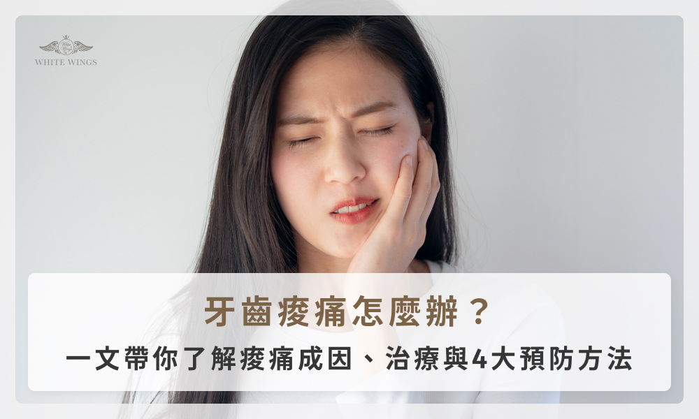 牙齒痠痛怎麼辦？一文帶你了解痠痛成因、治療與4大預防方法
