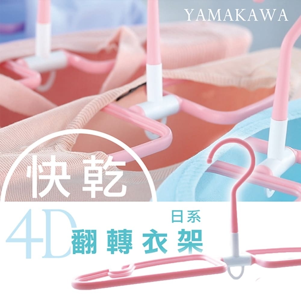 【YAMAKAWA】4D摺疊旋轉衣架10入組 (顏色隨機出貨)