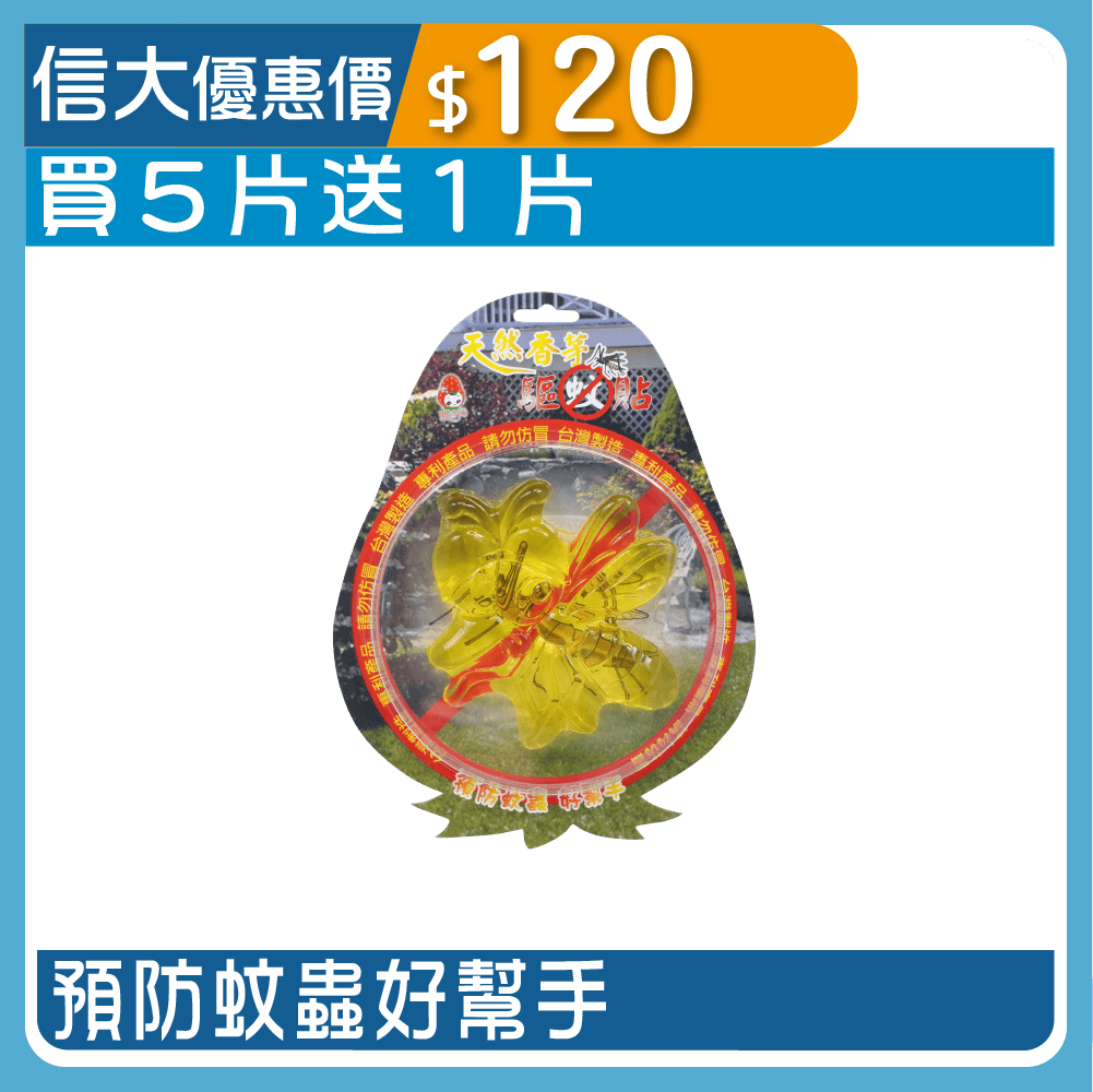 【風信子】天然香茅精油驅蚊貼