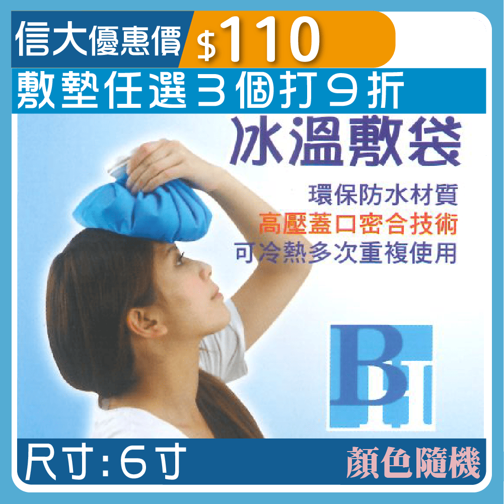 B.H冷熱敷墊-6寸