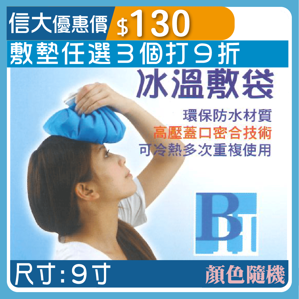 B.H冷熱敷墊-9寸