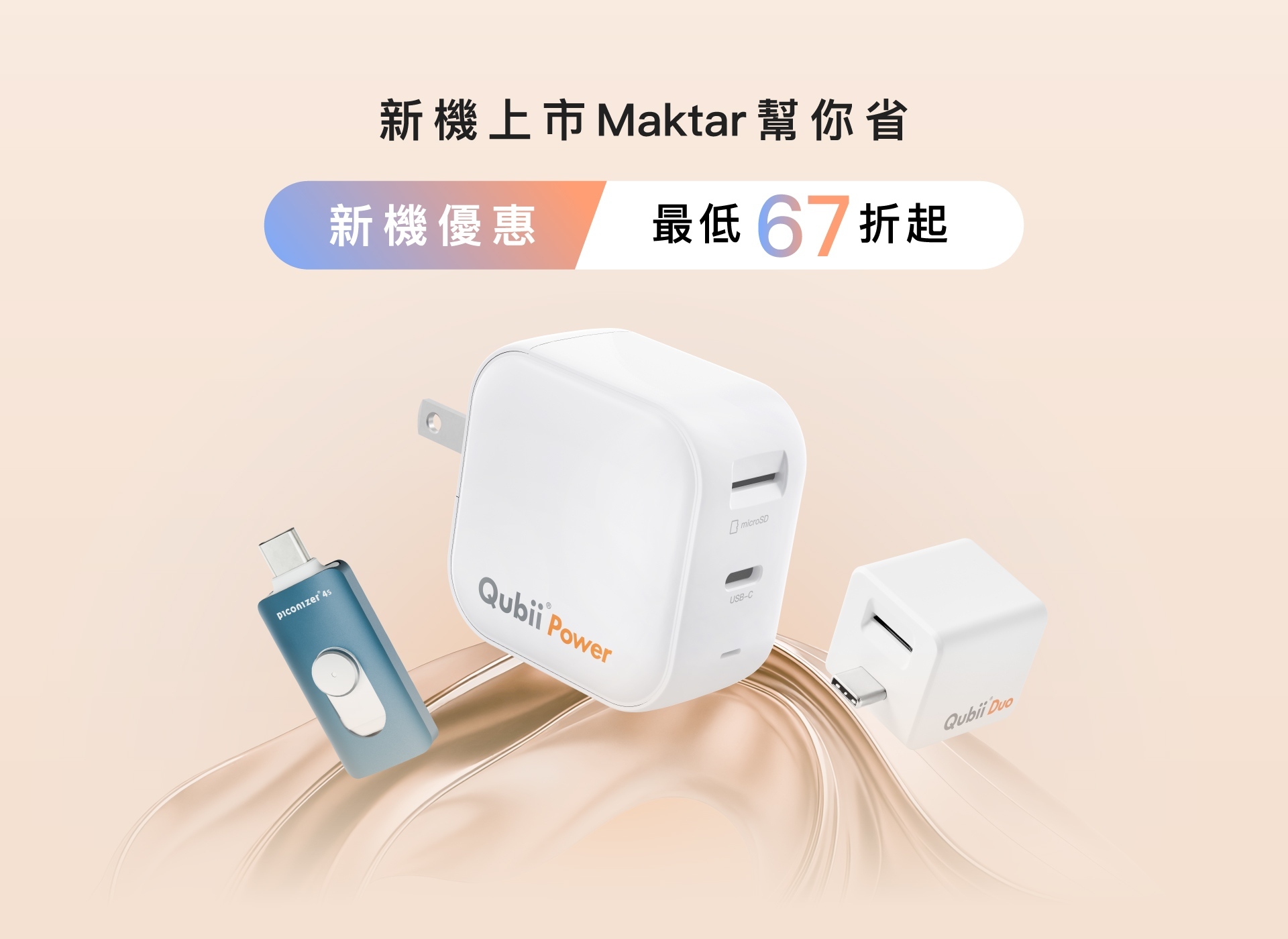 Maktar新機優惠
