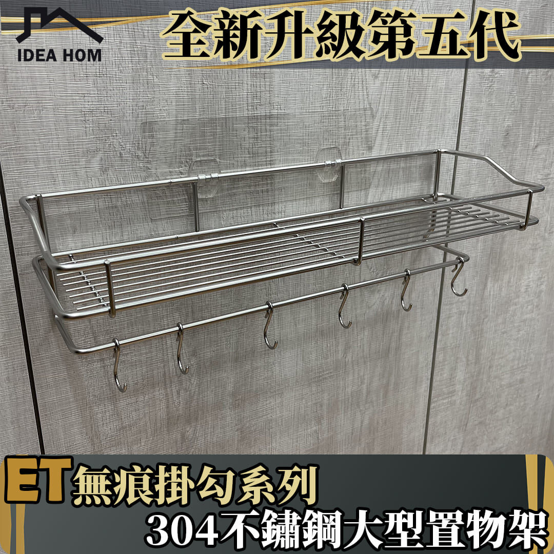 ET無痕掛勾系列-大型置物架