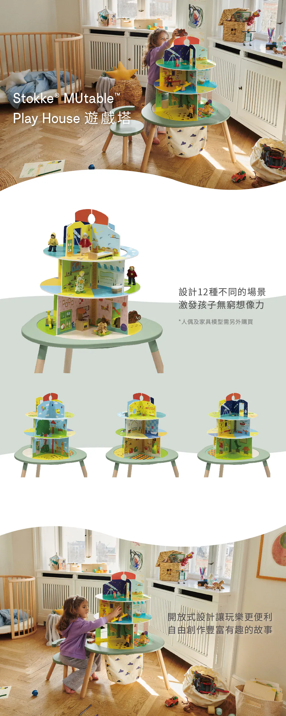 Stokke–MUTable V2,設計12種不同場景,激發孩子無窮想像力,人偶及家具模型需另外購買