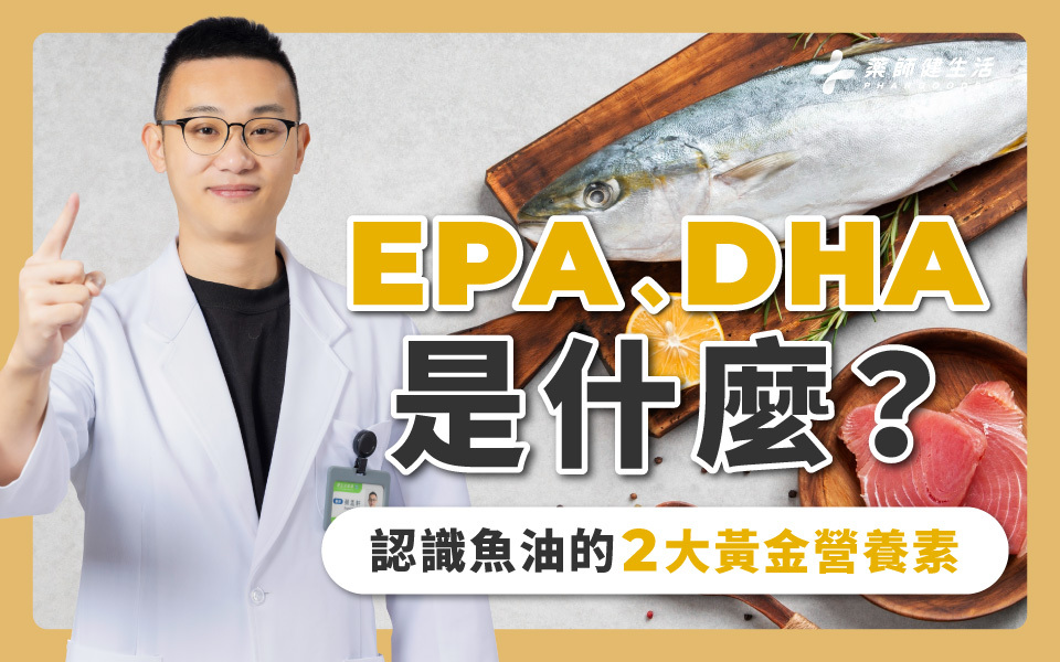 EPA、DHA成分一次搞懂