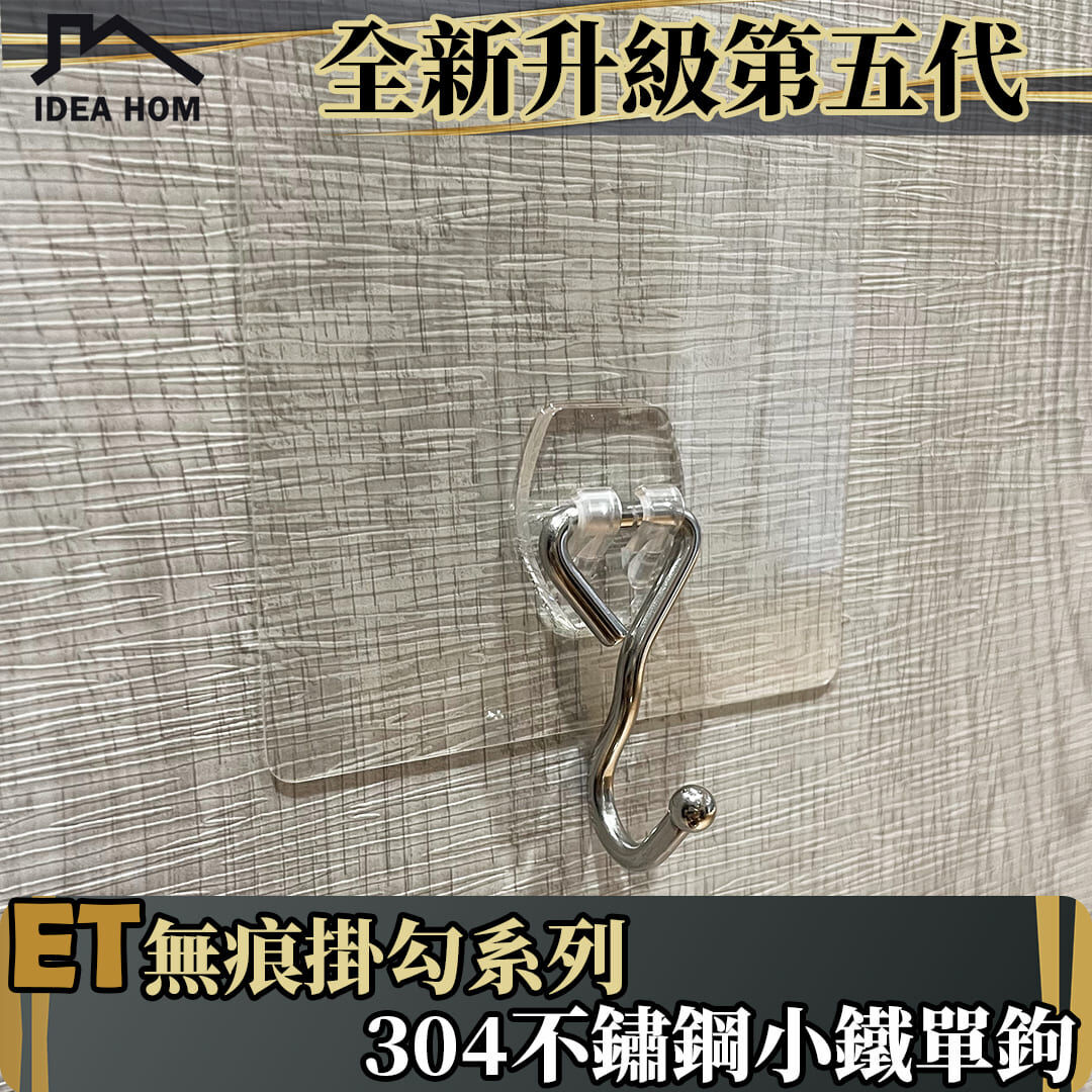 ET無痕掛勾系列-小鐵單勾