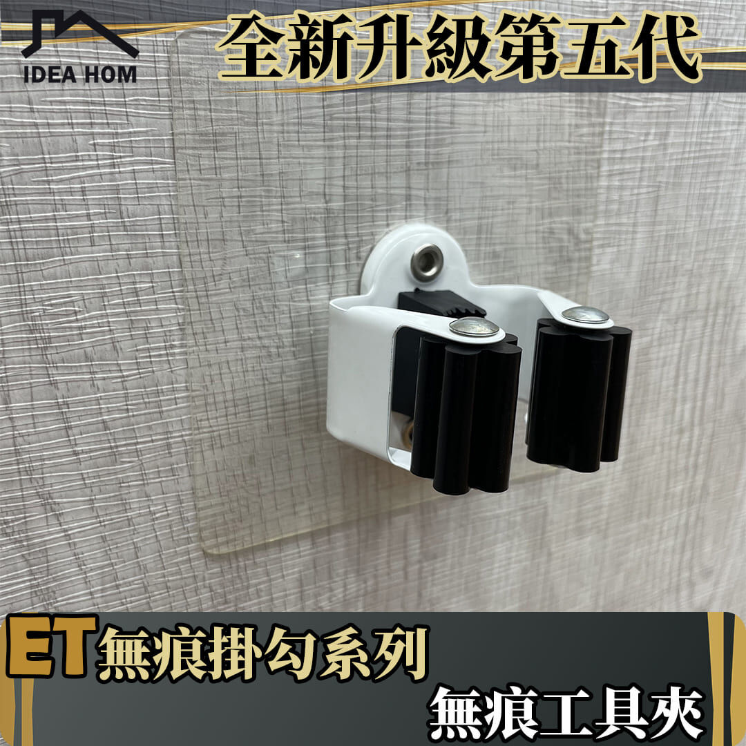 ET無痕掛勾系列-工具夾