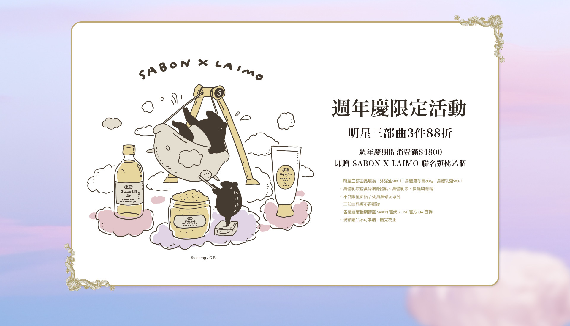 週年慶限定活動 明星三部曲3件88折 週年慶期間消費滿$4800 即贈SABON X LAIMO聯名頸枕乙個