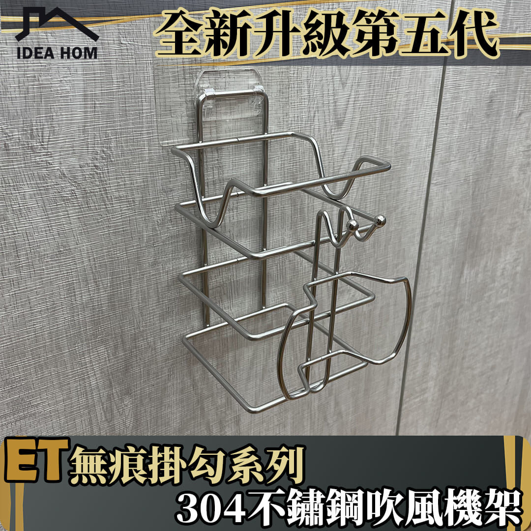 ET無痕掛勾系列-吹風機架