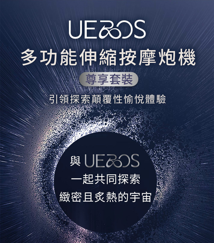 ueros 多功能按摩炮機 尊享套裝 打樁機