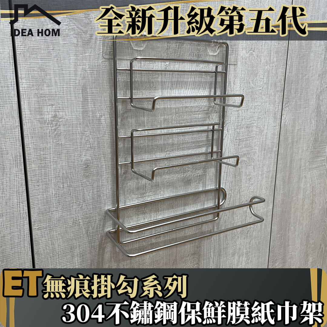 ET無痕掛勾系列-保鮮膜紙巾架
