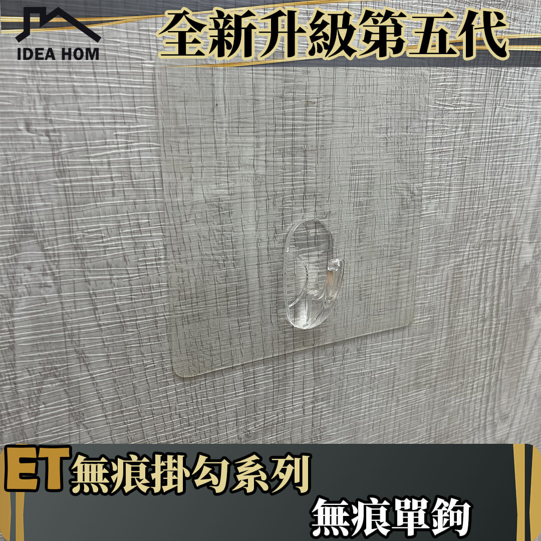 ET無痕掛勾系列-透明單勾