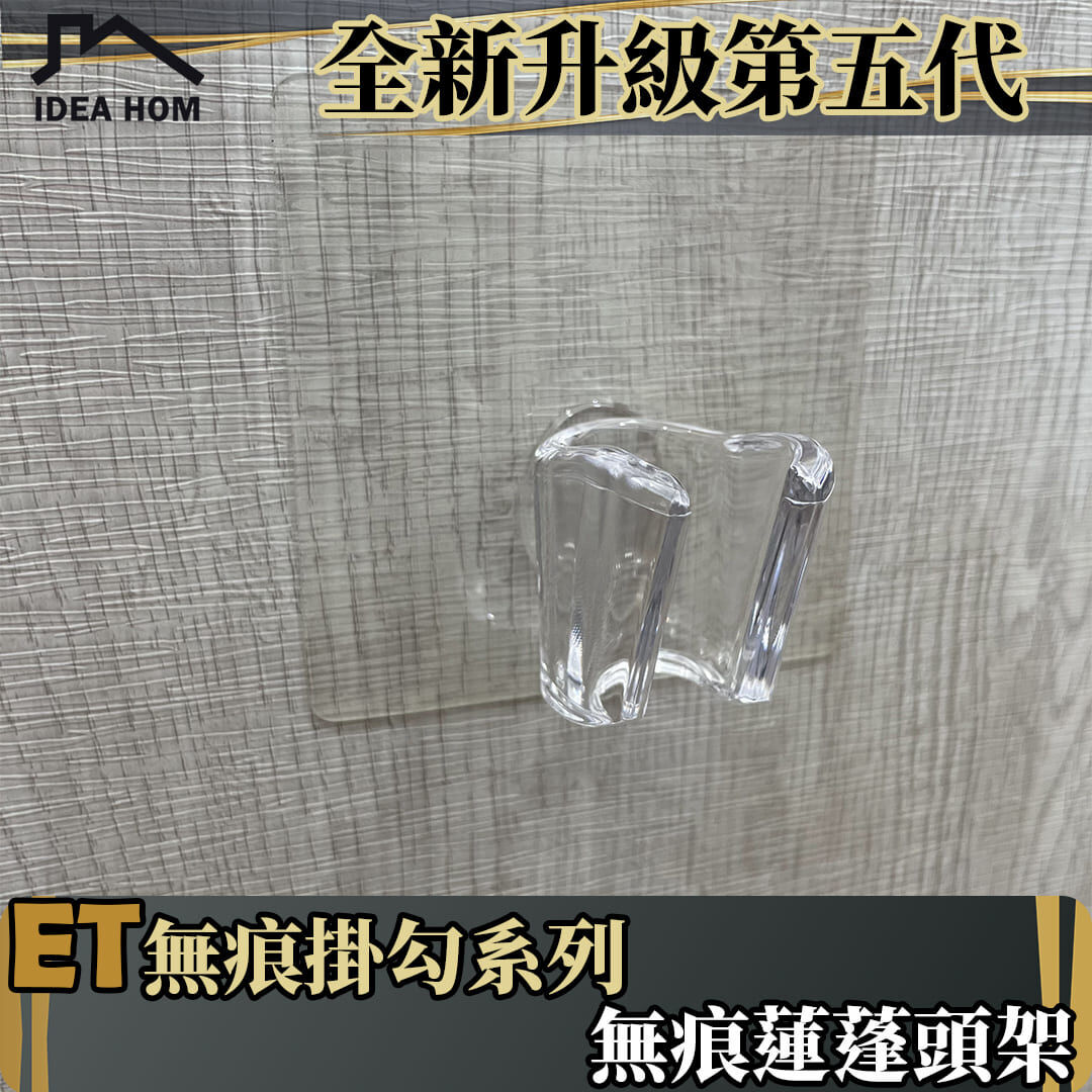 ET無痕掛勾系列-蓮蓬頭架