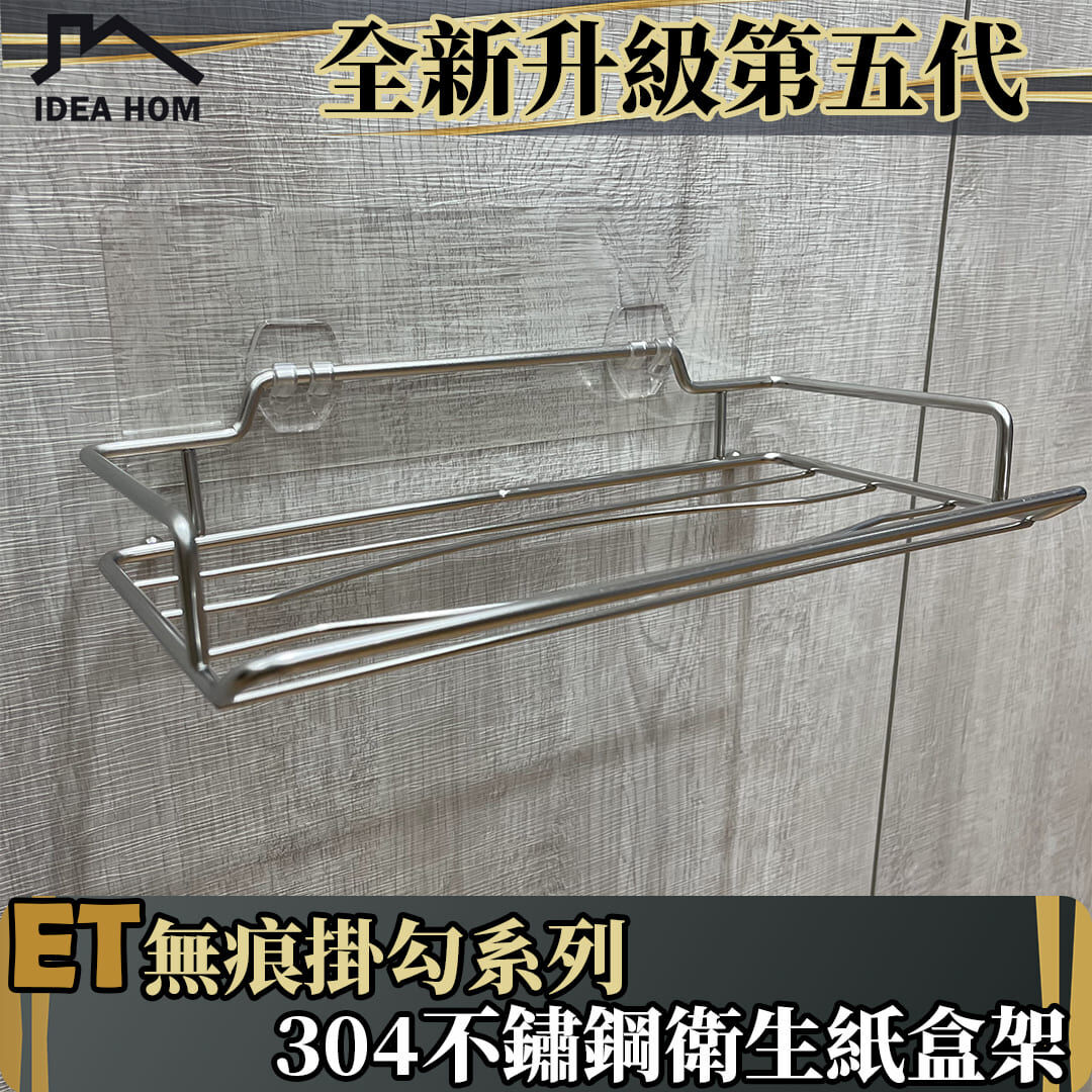 ET無痕掛勾系列-衛生紙盒架
