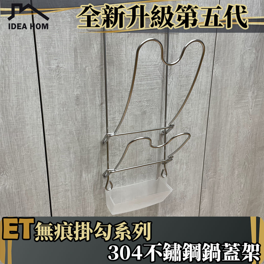 ET無痕掛勾系列-鍋蓋架
