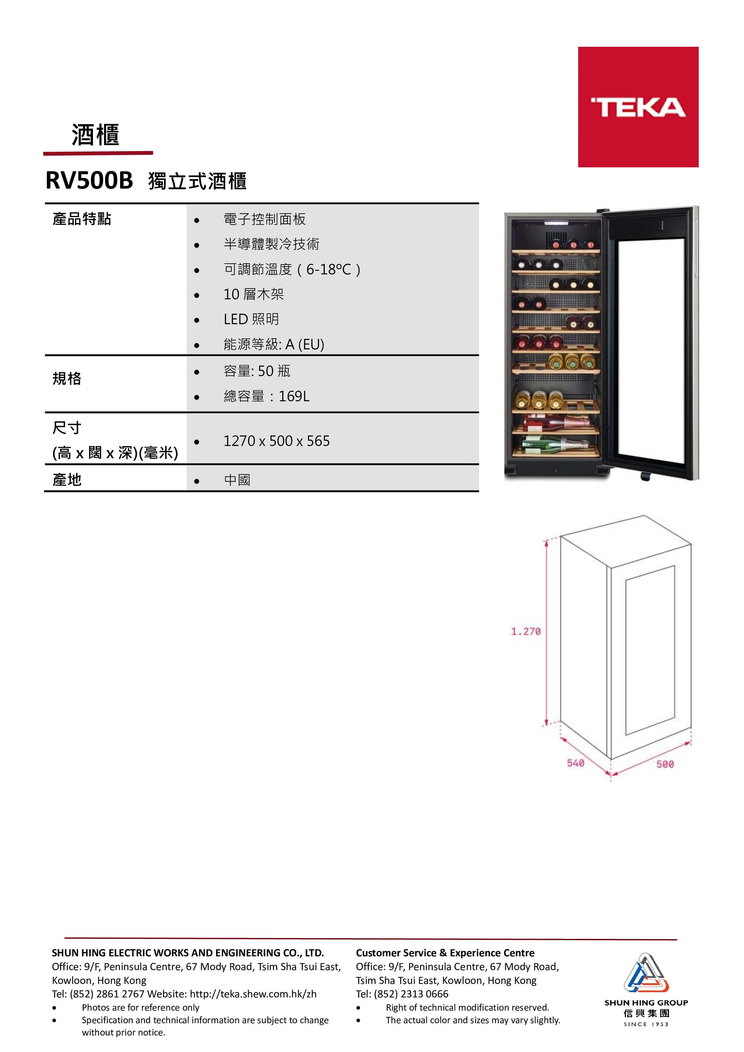 德格 Teka    RV500B‧獨立式單溫區紅酒櫃‧50支‧歐洲製造‧香港行貨,原廠2年全機保用‧