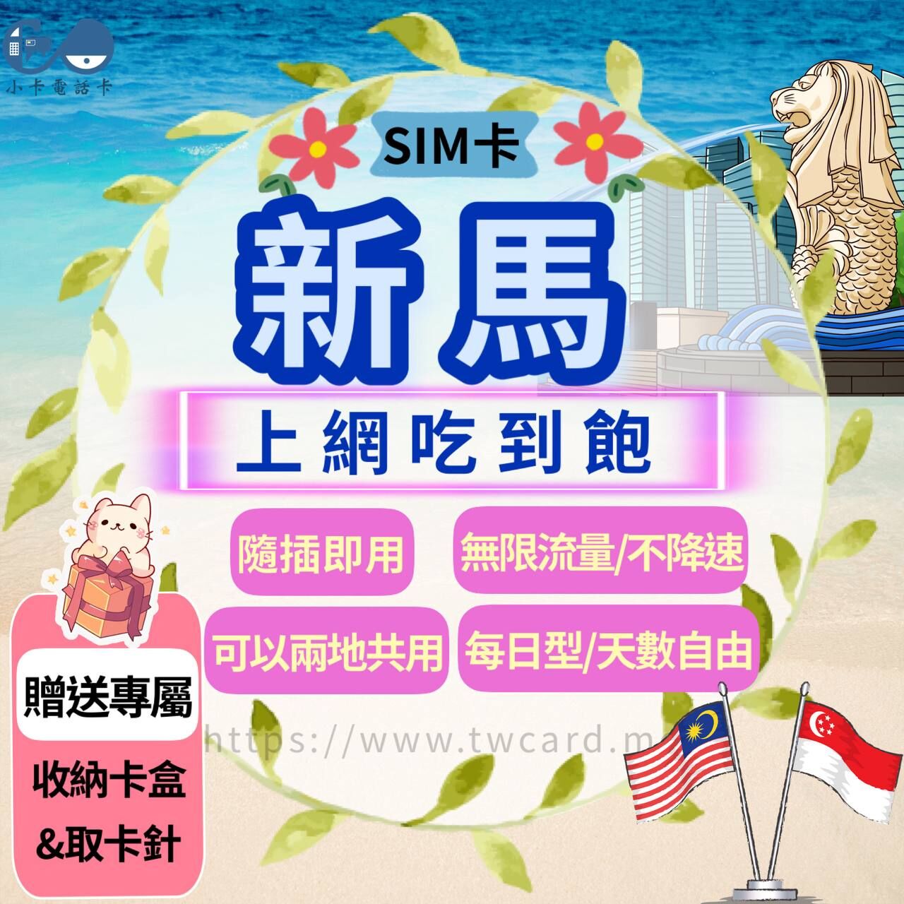 【SIM卡】新馬上網卡｜吃到飽·每日型·新加坡·馬來西亞〈隨插即用、免實名、現貨寄送〉