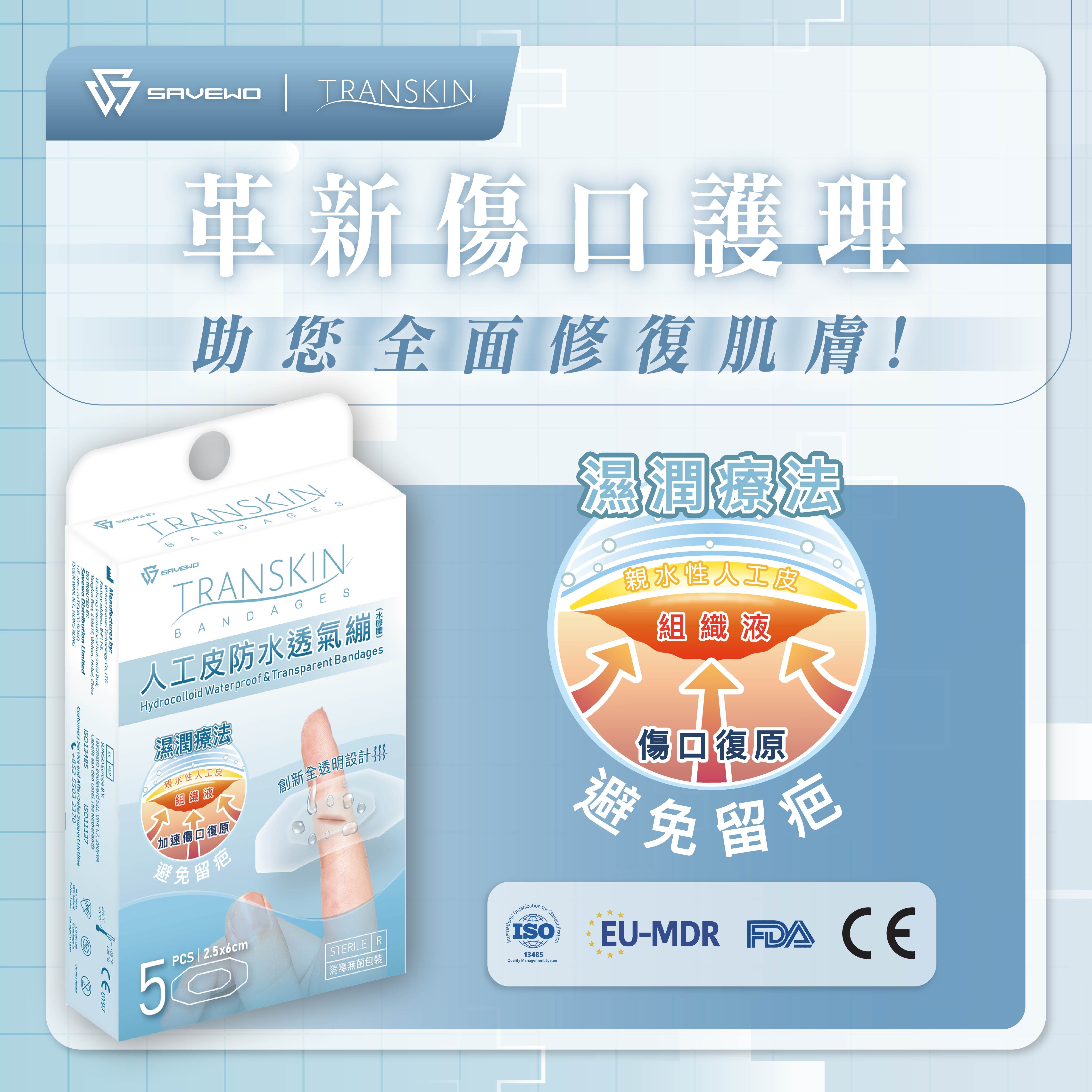 *2.5cm × 6cm* SAVEWO 救世 TranSkin 全新人工皮防水透氣繃 (水膠體) (5片/盒)