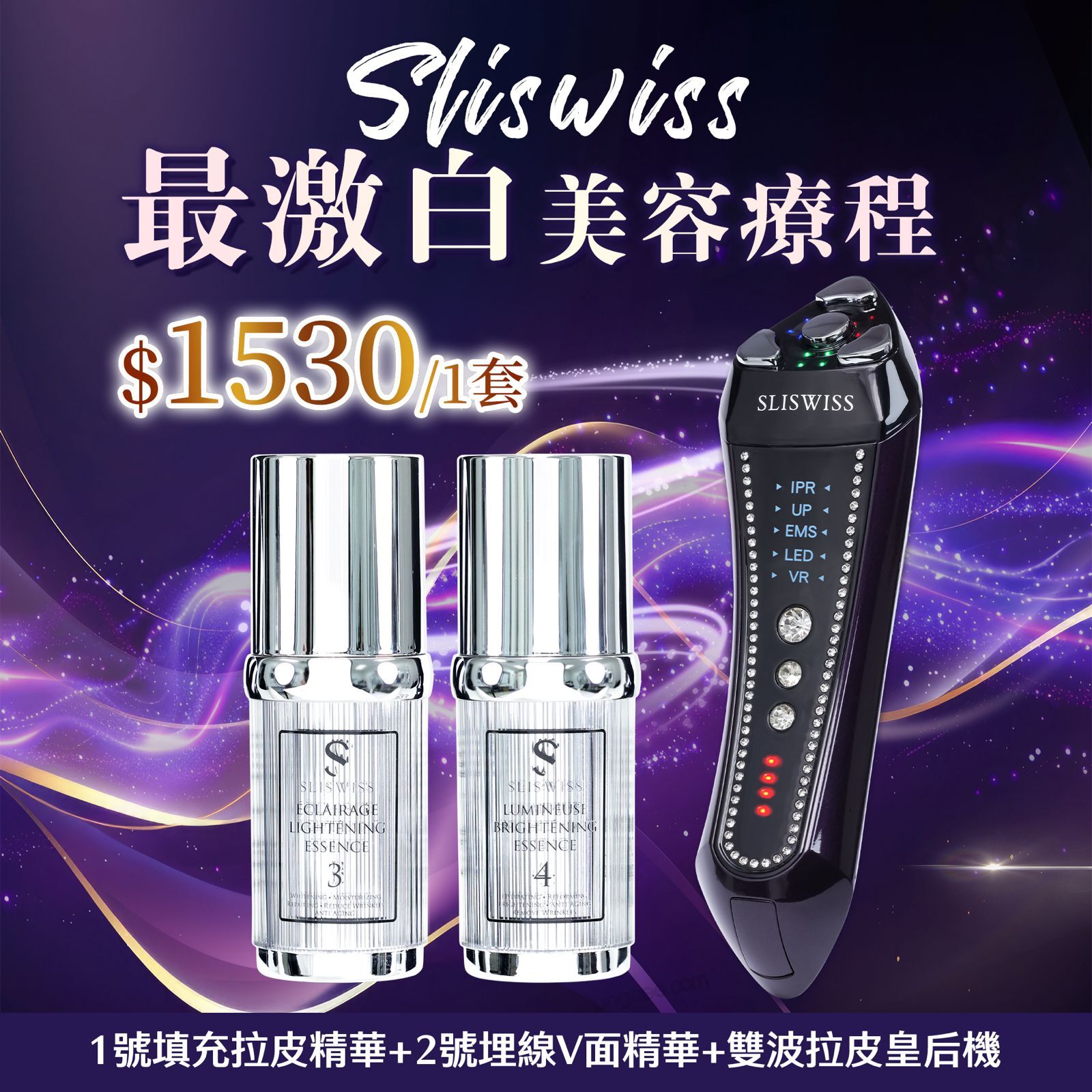Sliswiss 超V機最美白套裝 [3+4激白袪斑套裝 + 雙波拉皮皇后機] [#SQ25090701]