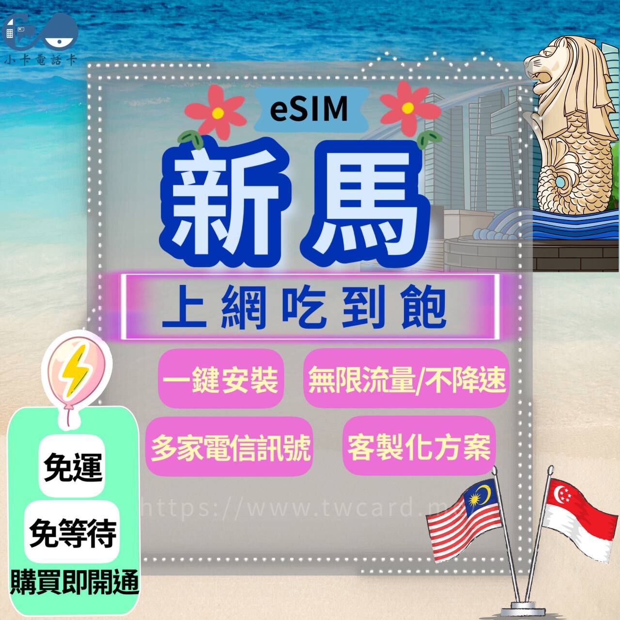 【eSIM】新馬網卡全系列｜吃到飽·每日型·新加坡·馬來西亞〈免實名、免運即時開通、天數客制化〉
