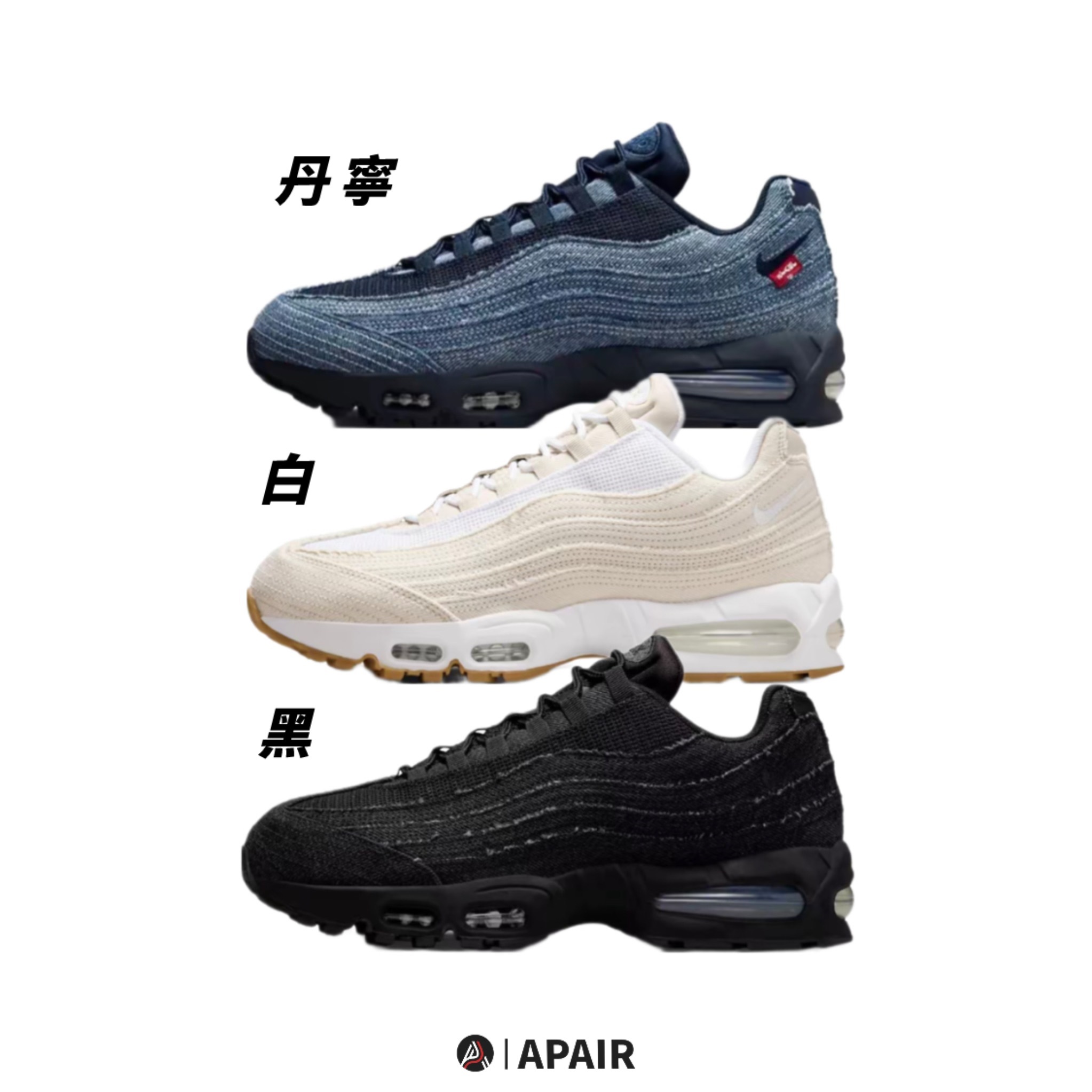 【APAIR】預購 Nike Air Max 95 x Levi's® 丹寧 黑 白 三色 氣墊 聯名款 Hm4743-400/001/100