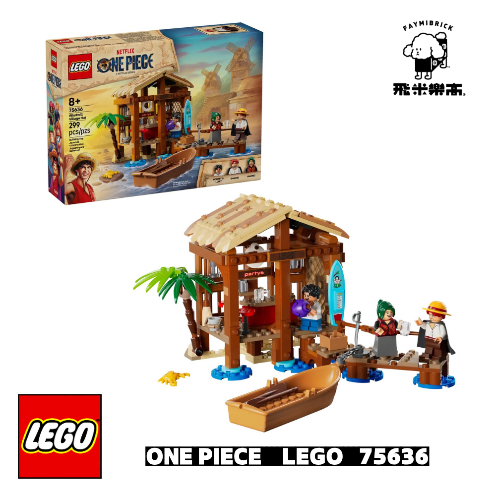 樂高 75636 風車村小屋 ｜ LEGO ONE PIECE 系列 ｜ 飛米樂高專賣店