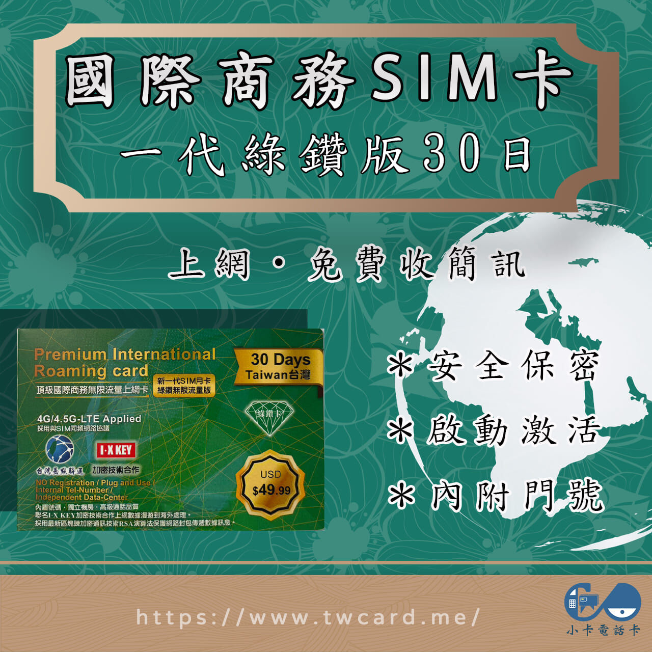 一代綠鑽商務卡｜上網簡訊每月拋棄款〈史上隱私最高安全等級、不記名SIM卡、隨插即用、免證件、簡易登記開通〉