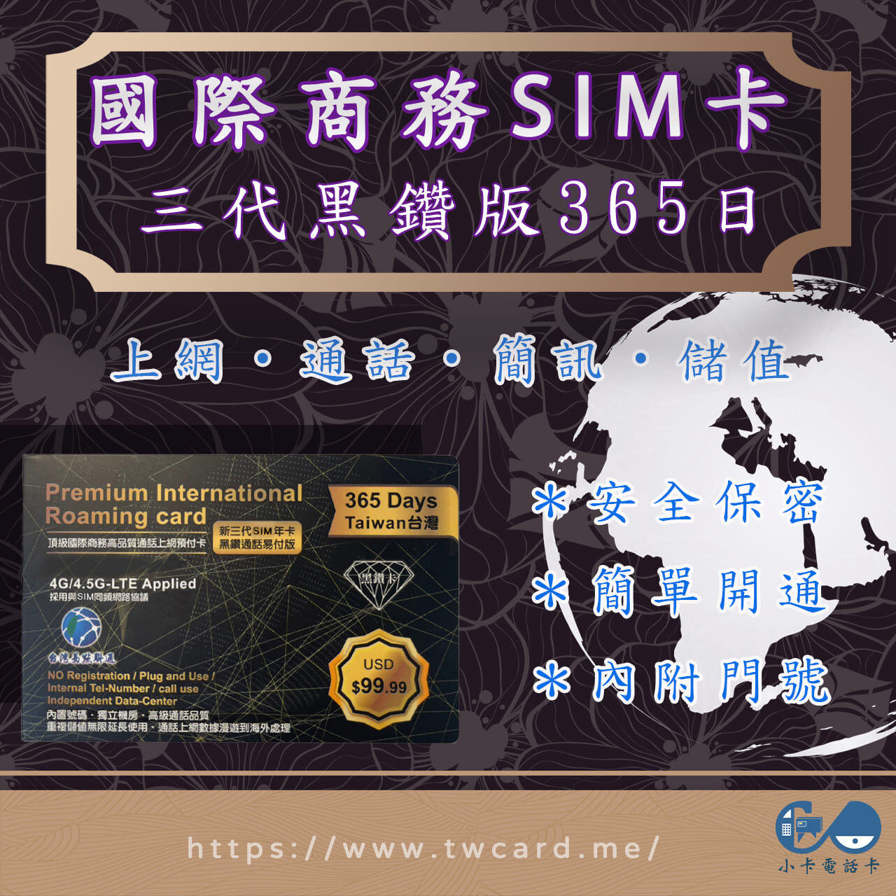 三代黑鑽商務卡｜通話上網簡訊長期儲值款〈史上隱私最高安全等級、不記名SIM卡、隨插即用、免證件、簡易登記開通〉