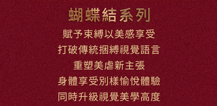 UPKO 蝴蝶結身體綁帶 BDSM綑綁 sm繩子