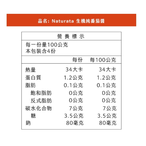 【樂森藥局】Naturata 純番茄醬-demeter 全素(有效:2027/12)