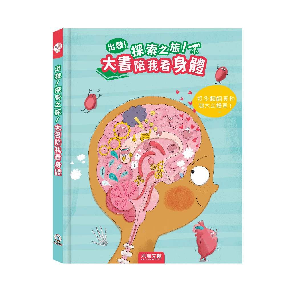 【樂森藥局】禾流文創 出發! 探索之旅! 大書陪我看身體