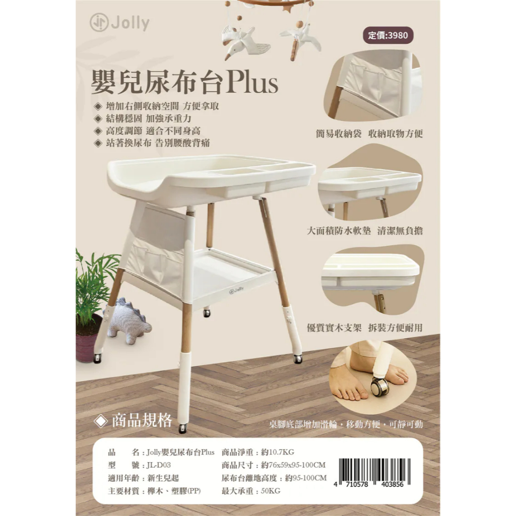 【樂森藥局】英國 Jolly 嬰兒尿布台 Plus