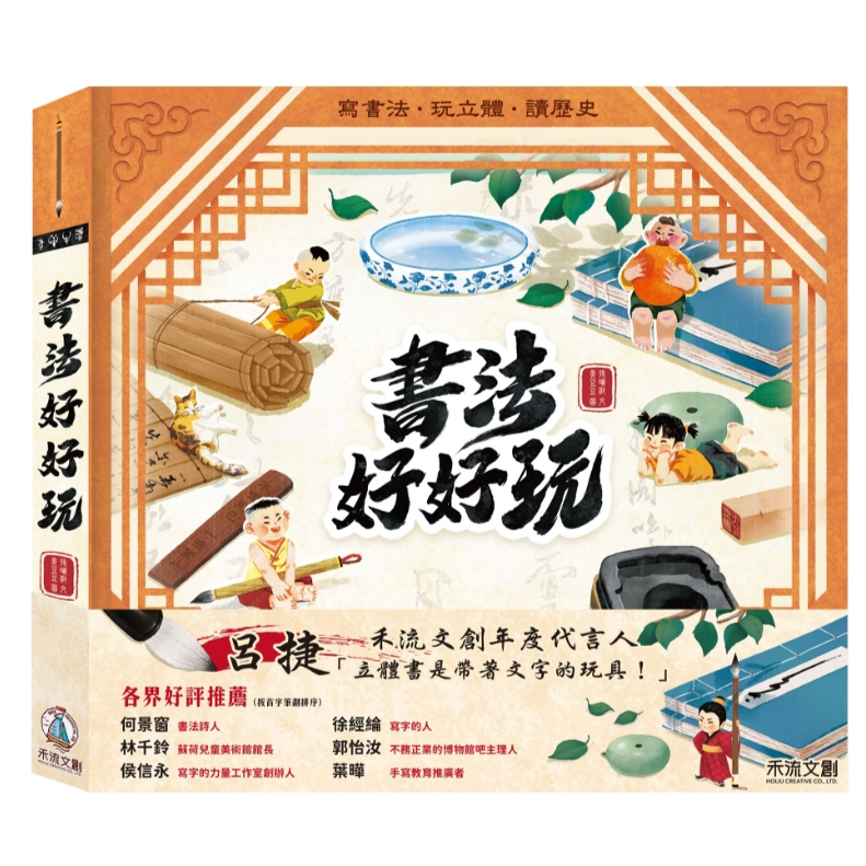 【樂森藥局】禾流文創 書法好好玩