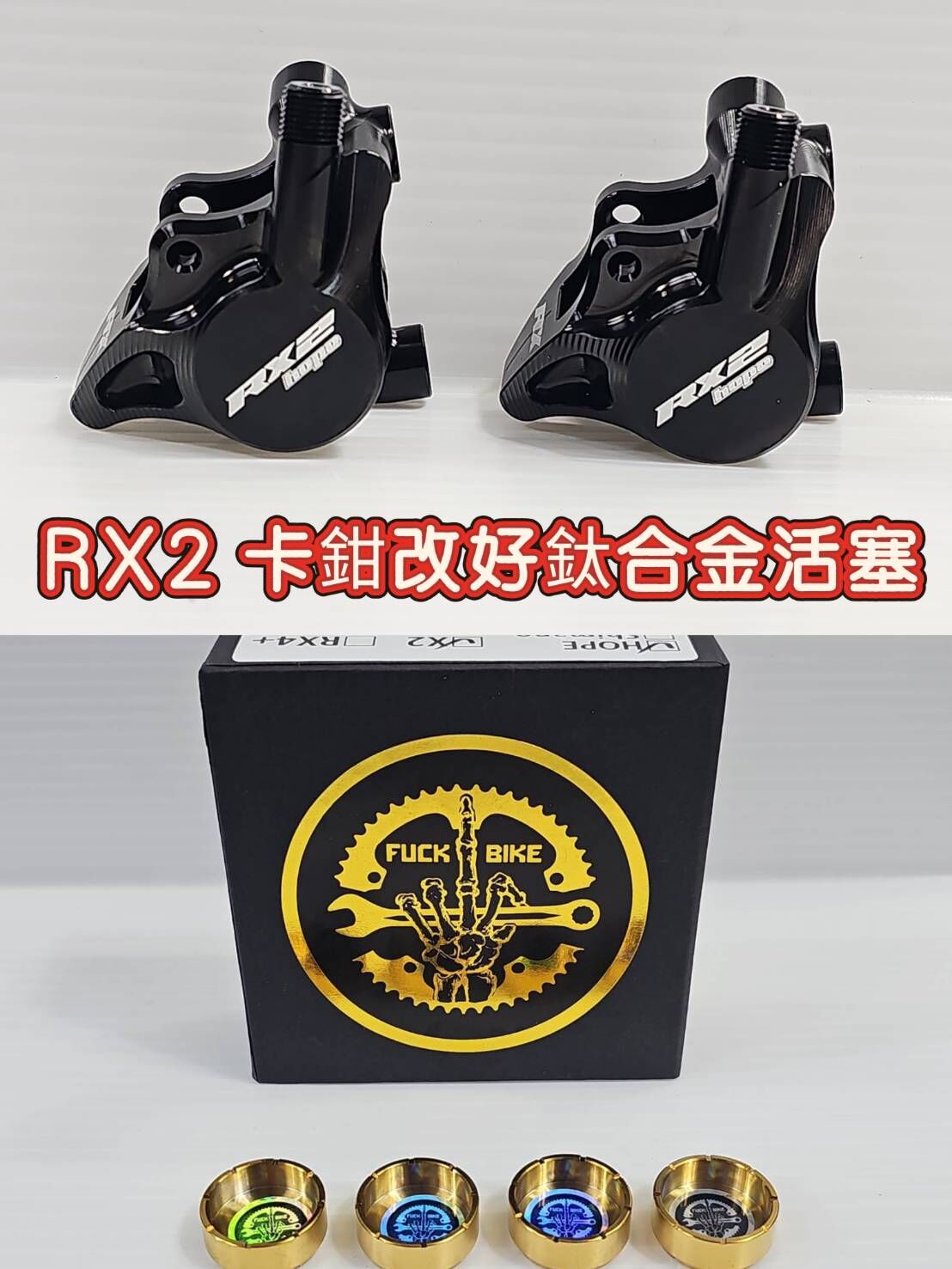 HOPE RX2 碟煞卡鉗 + 改到好 FUCK BIKE 油壓卡鉗專用鈦合金活塞 (一車份)