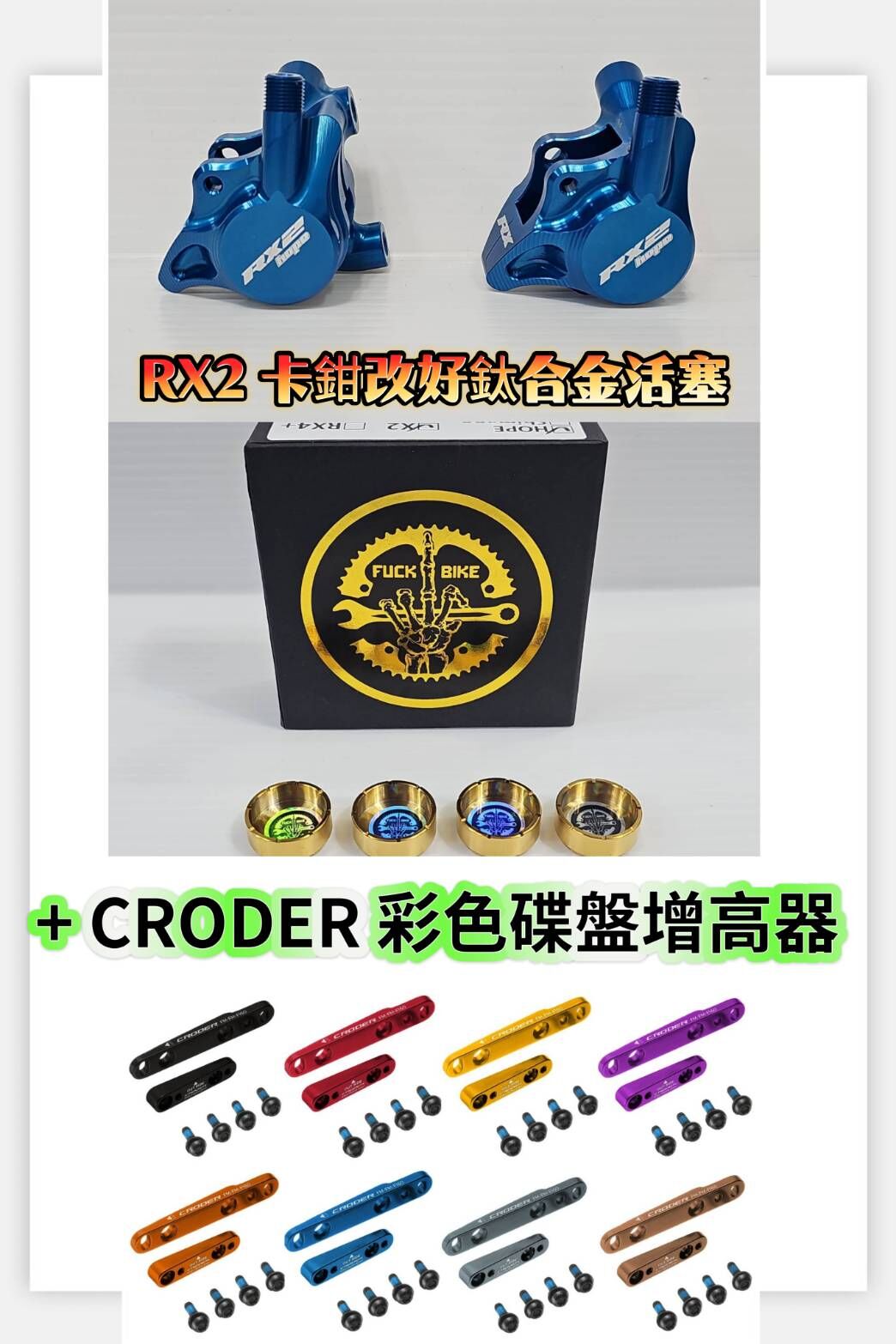 HOPE RX2 碟煞卡鉗 + 改好 FUCK BIKE 油壓卡鉗專用鈦合金活塞 + CRODER FMA-16FRP 彩色碟盤增高器 (一車份)