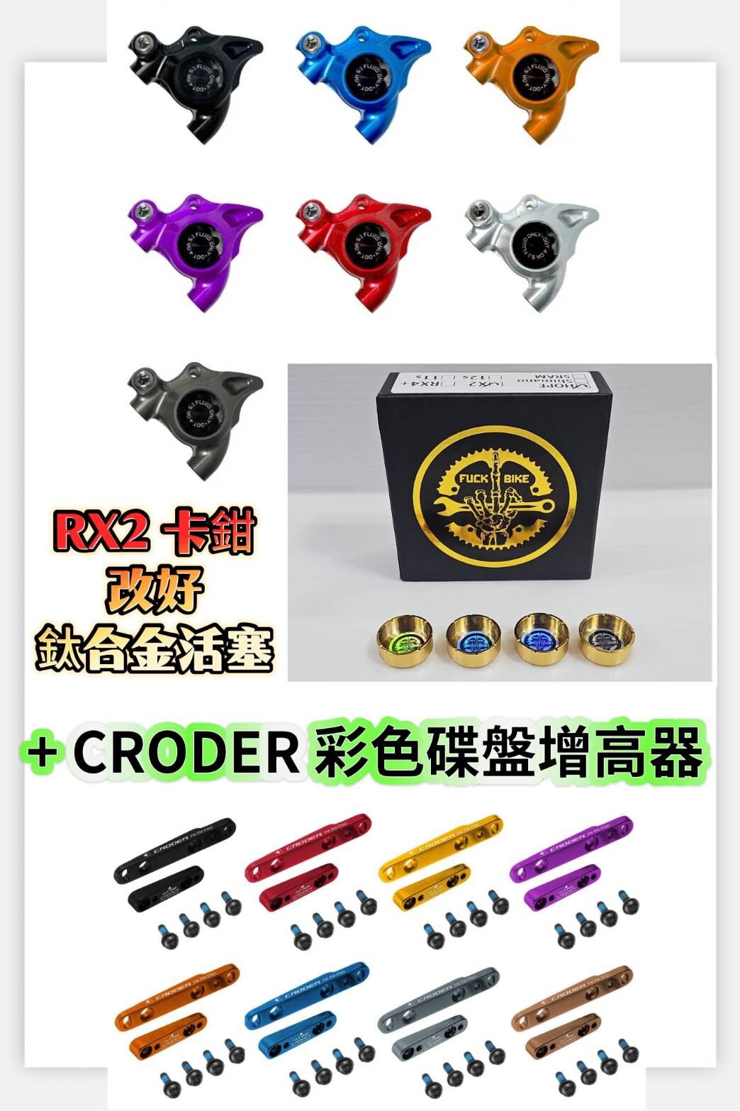 HOPE RX2 碟煞卡鉗 + 改好 FUCK BIKE 油壓卡鉗專用鈦合金活塞 + CRODER FMA-16FRP 彩色碟盤增高器 (一車份)