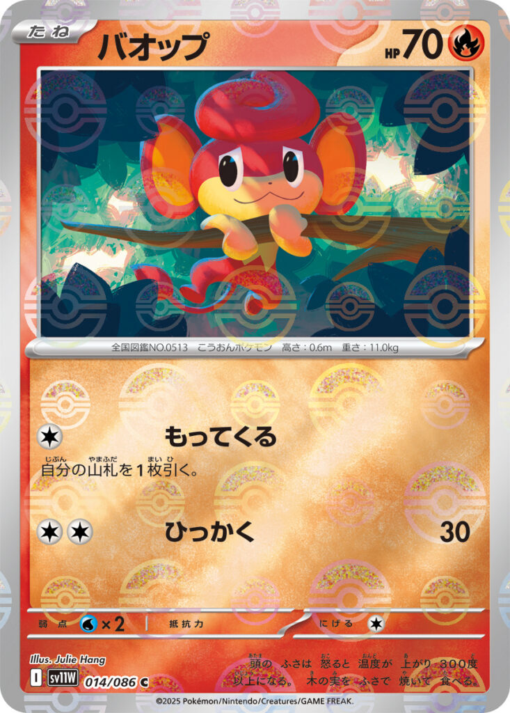 sv11W ホワイトフレア - 014/086 バオップ (爆香猴) C [精靈球閃]