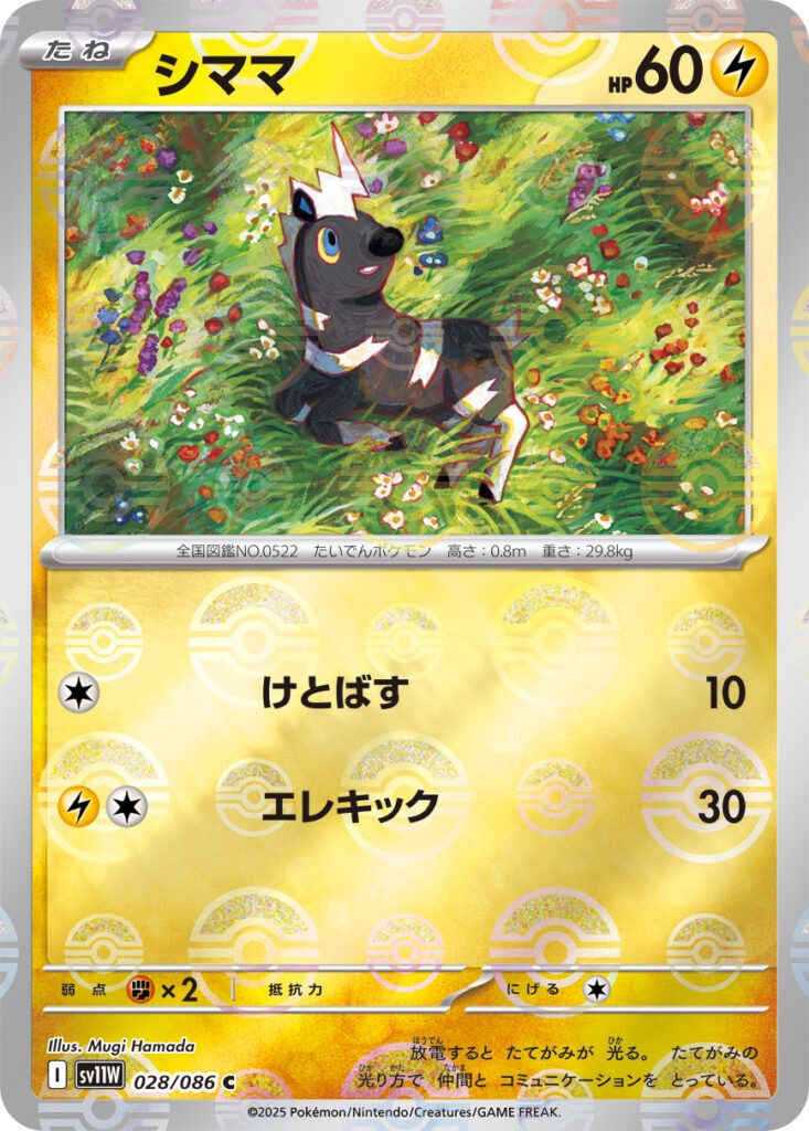 sv11W ホワイトフレア - 028/086 シママ (斑斑馬) C [精靈球閃]