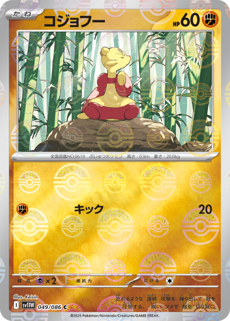 sv11W ホワイトフレア - 049/086 コジョフー (功夫鼬) C [精靈球閃]
