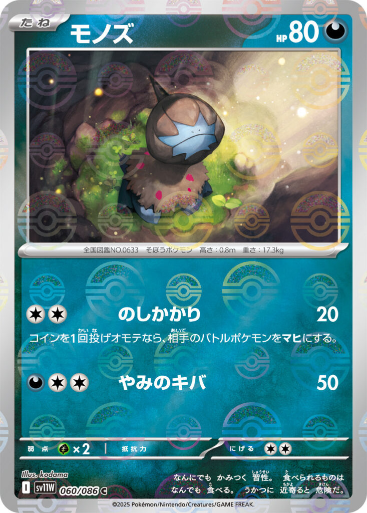 sv11W ホワイトフレア - 060/086 モノズ (單首龍) C [精靈球閃]