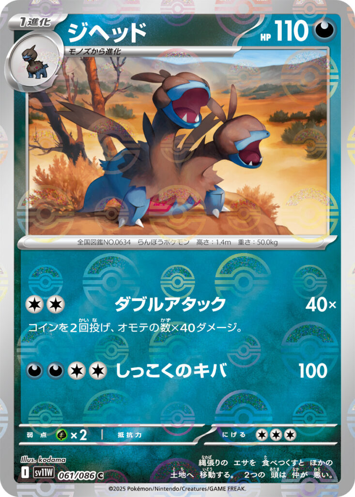 sv11W ホワイトフレア - 061/086 ジヘッド (雙首暴龍) C [精靈球閃]