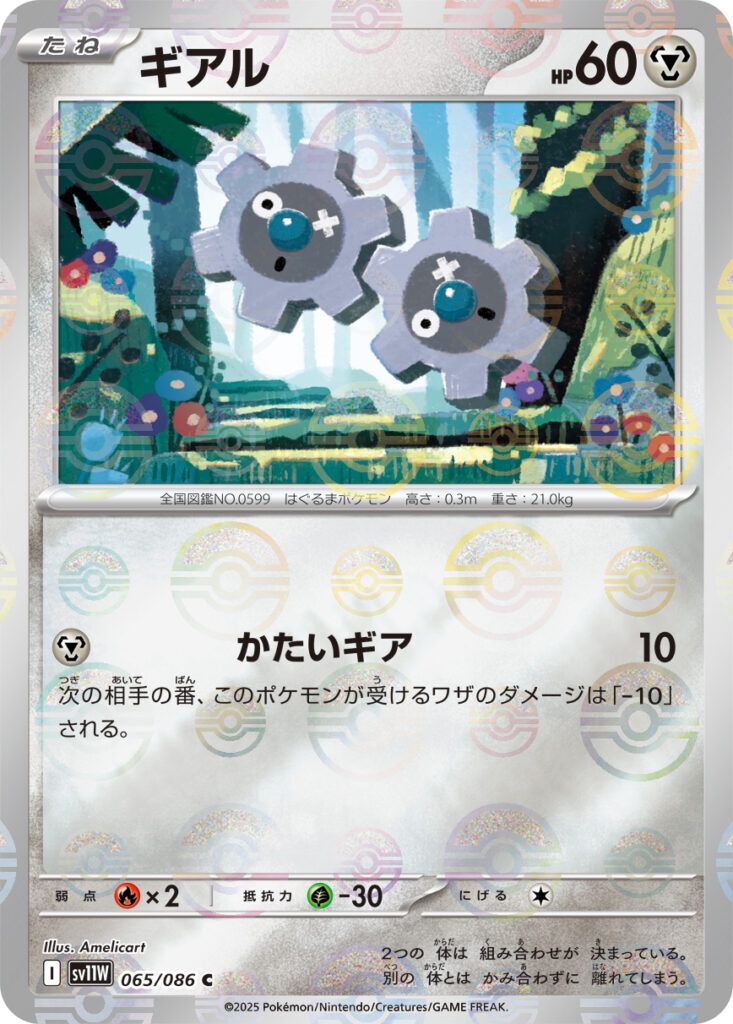 sv11W ホワイトフレア - 065/086 ギアル (齒輪兒) C [精靈球閃]