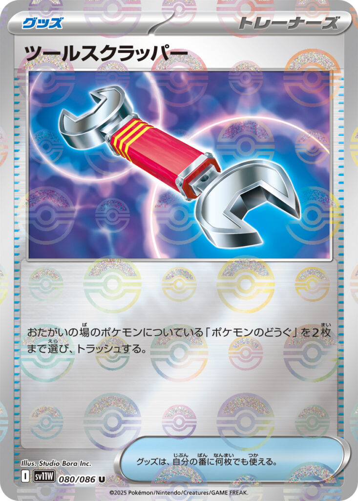 sv11W ホワイトフレア - 080/086 ツールスクラッパー (道具拆除器) U [精靈球閃]