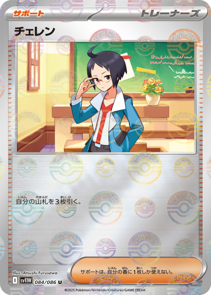 sv11W ホワイトフレア - 084/086 チェレン (黑連) U [精靈球閃]