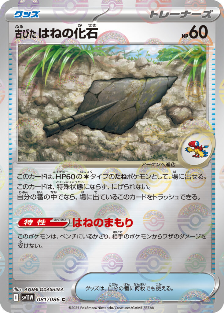 sv11W ホワイトフレア - 081/086 古びたはねの化石 (陳舊的羽毛化石) C [精靈球閃]