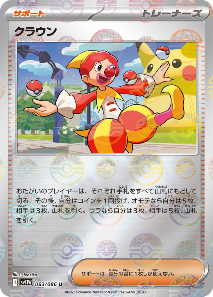sv11W ホワイトフレア - 083/086 クラウン (滑稽演員) U [精靈球閃]