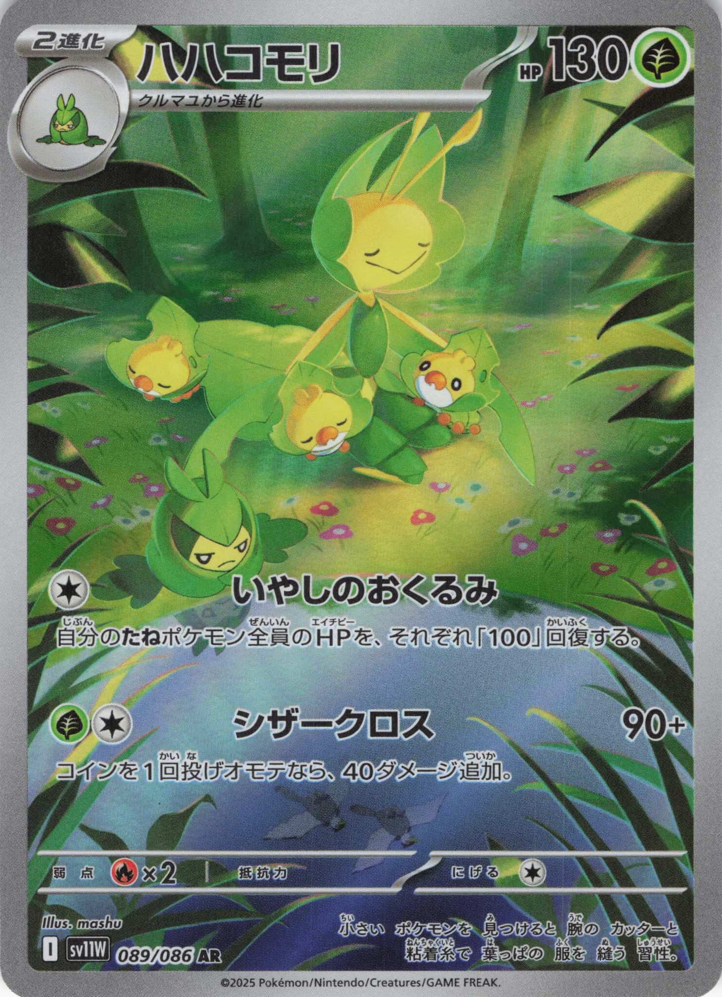 sv11W ホワイトフレア - 089/086 ハハコモリ (保母蟲) AR