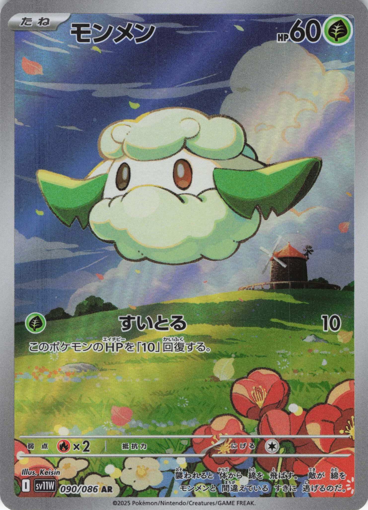 sv11W ホワイトフレア - 090/086 モンメン (木棉球) AR