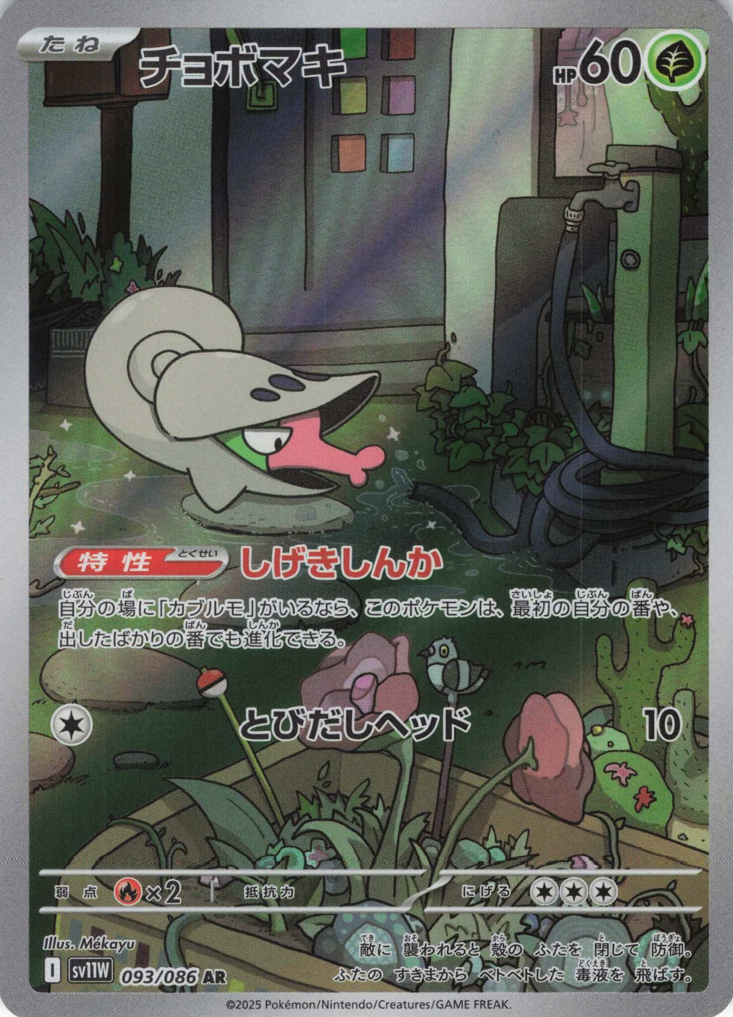 sv11W ホワイトフレア - 093/086 チョボマキ (小嘴蝸) AR