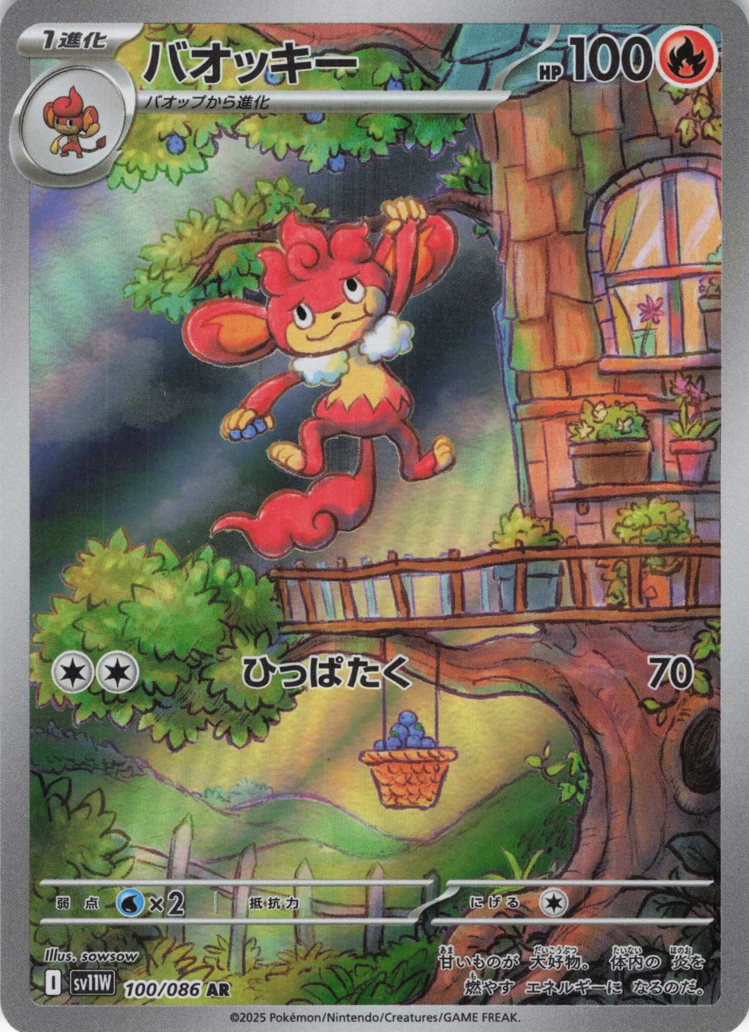 sv11W ホワイトフレア - 100/086 バオッキー (爆香猿) AR